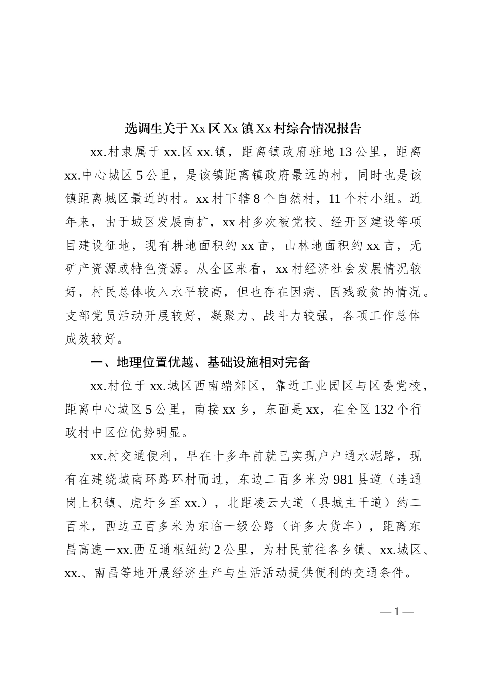 选调生关于Xx区Xx镇Xx村综合情况报告_第1页