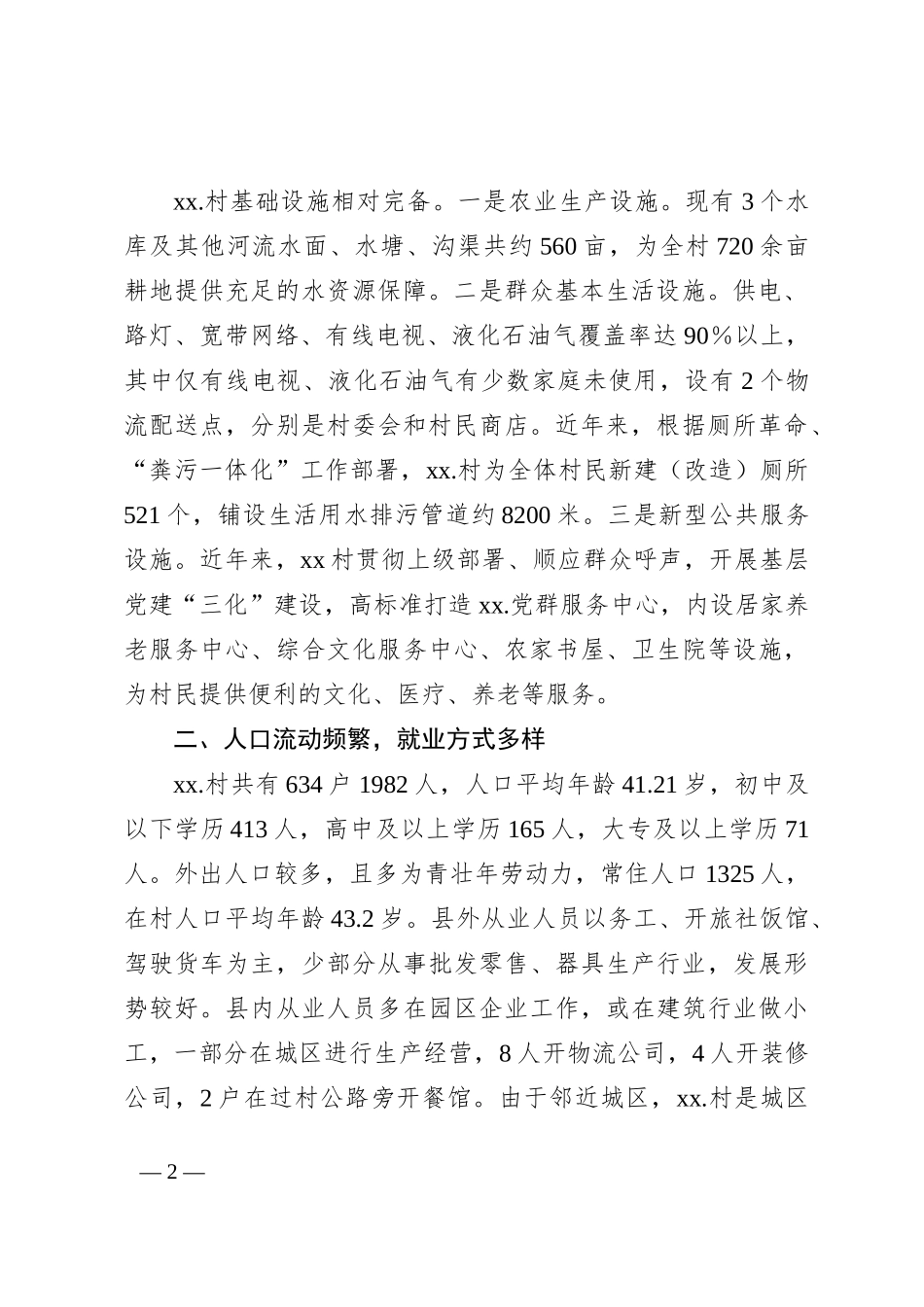 选调生关于Xx区Xx镇Xx村综合情况报告_第2页
