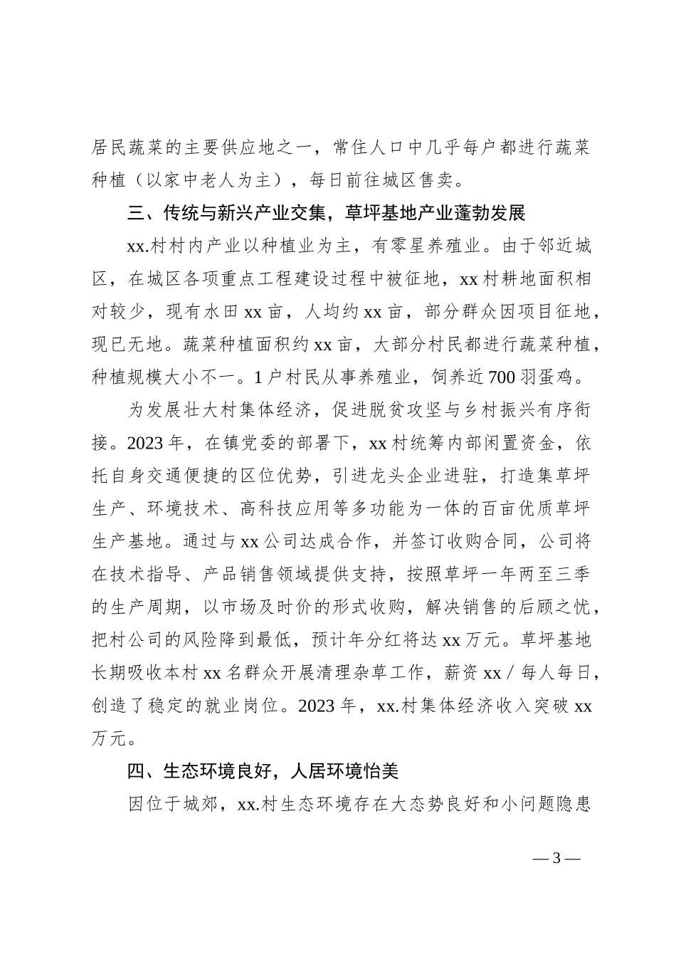 选调生关于Xx区Xx镇Xx村综合情况报告_第3页