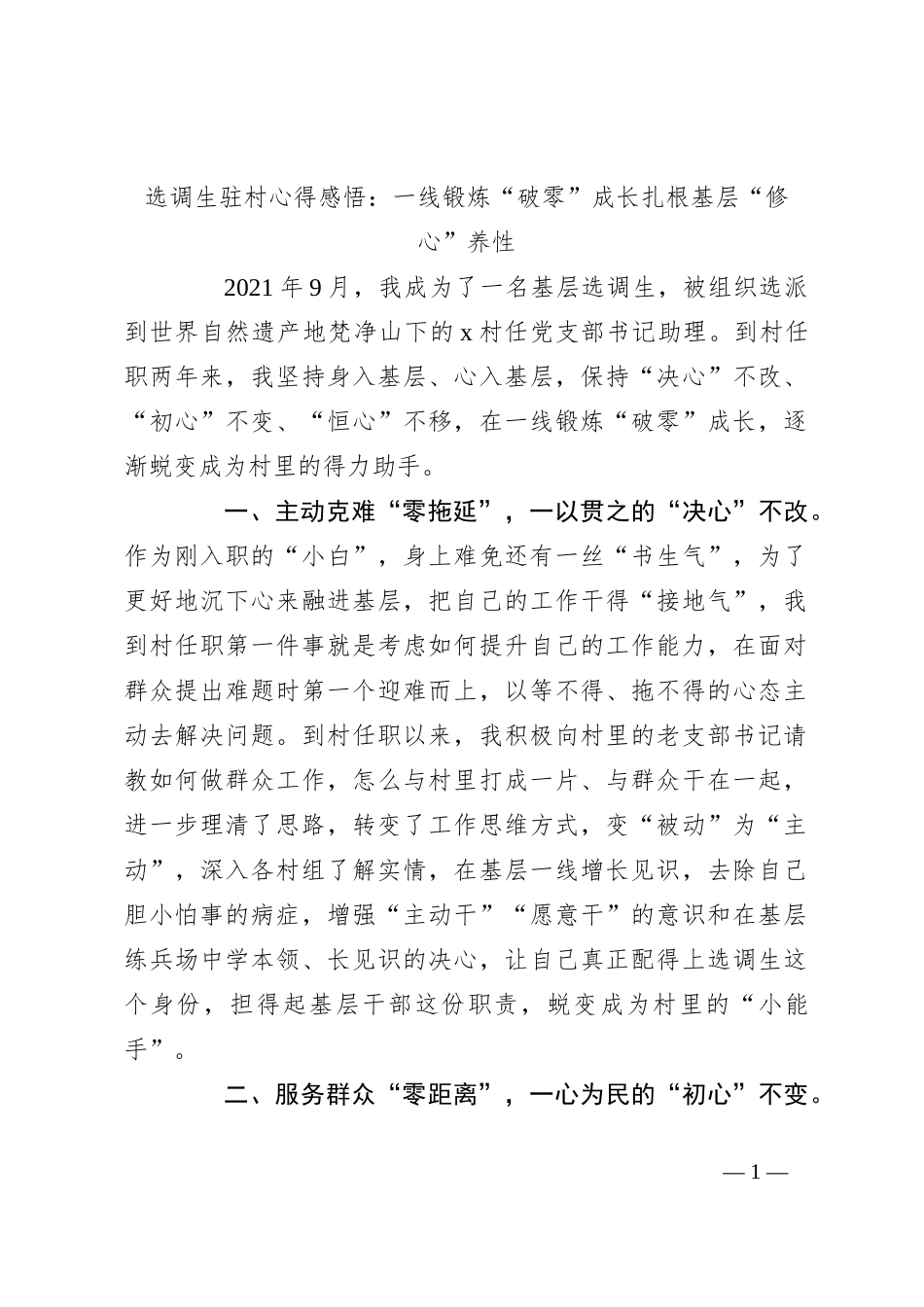 选调生驻村心得感悟：一线锻炼“破零”成长扎根基层“修心”养性_第1页