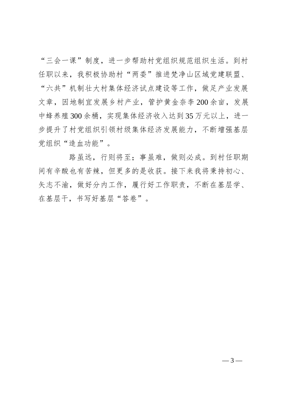 选调生驻村心得感悟：一线锻炼“破零”成长扎根基层“修心”养性_第3页