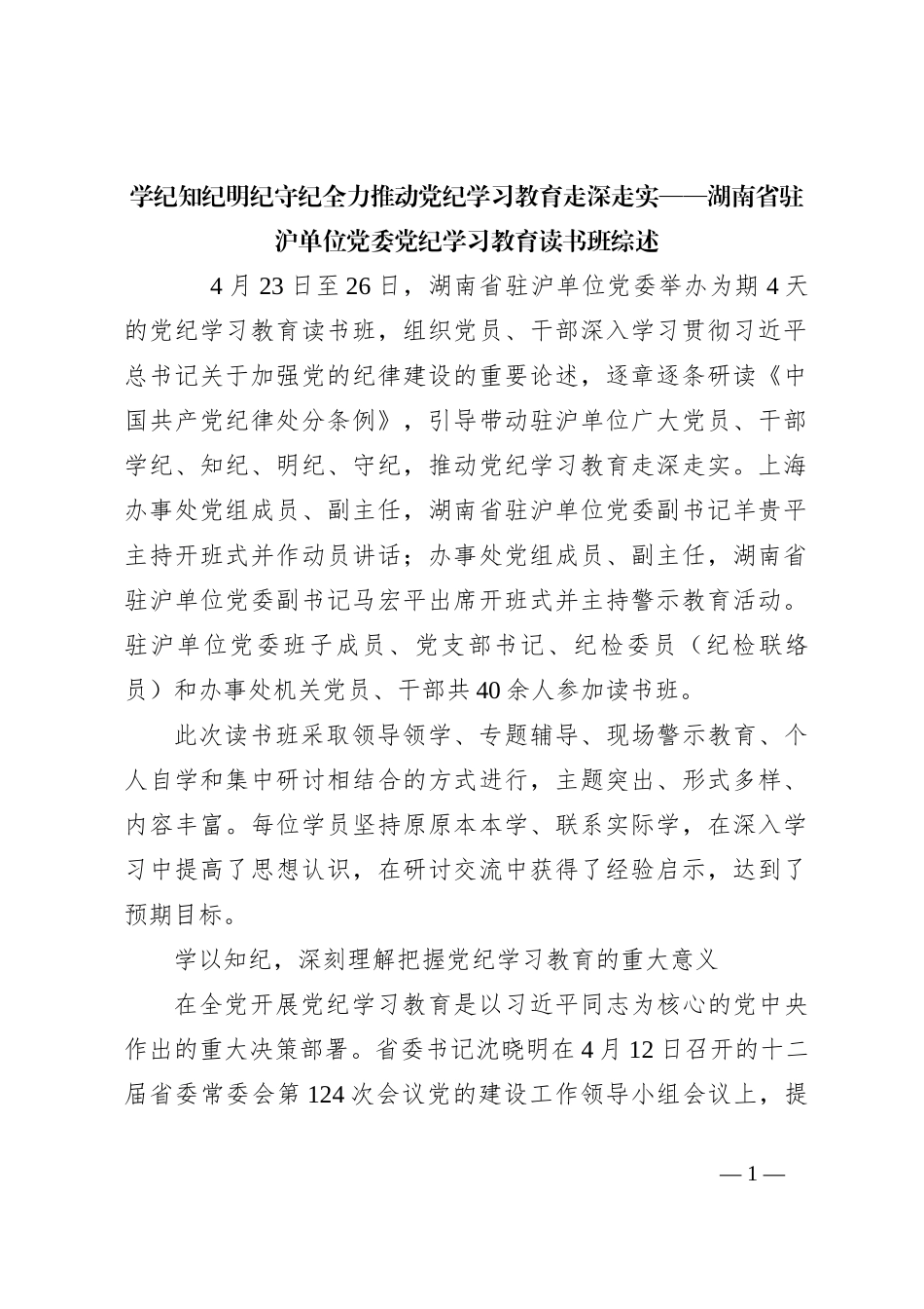 学纪知纪明纪守纪 全力推动党纪学习教育走深走实——湖南省驻沪单位党委党纪学习教育读书班综述_第1页