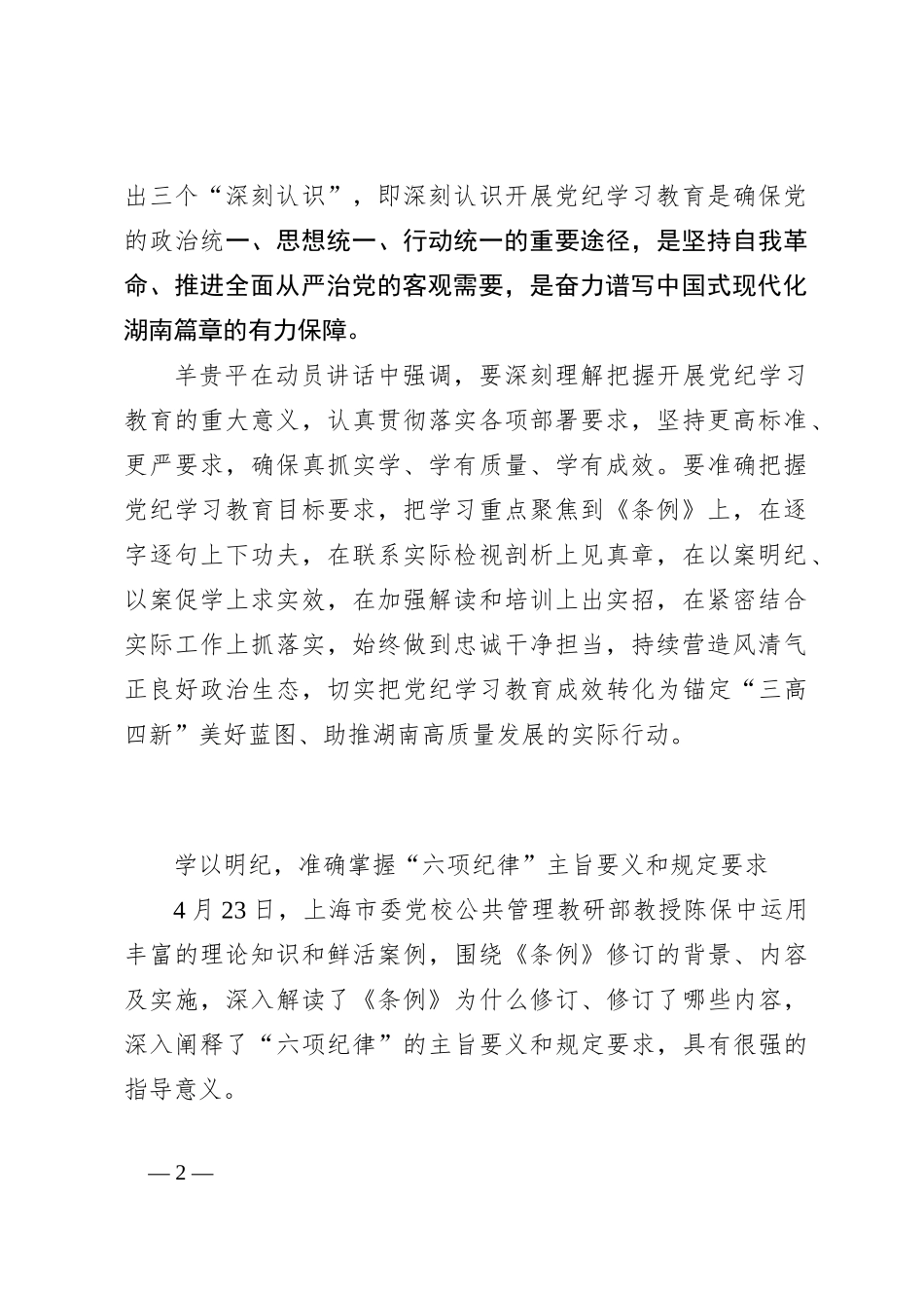 学纪知纪明纪守纪 全力推动党纪学习教育走深走实——湖南省驻沪单位党委党纪学习教育读书班综述_第2页