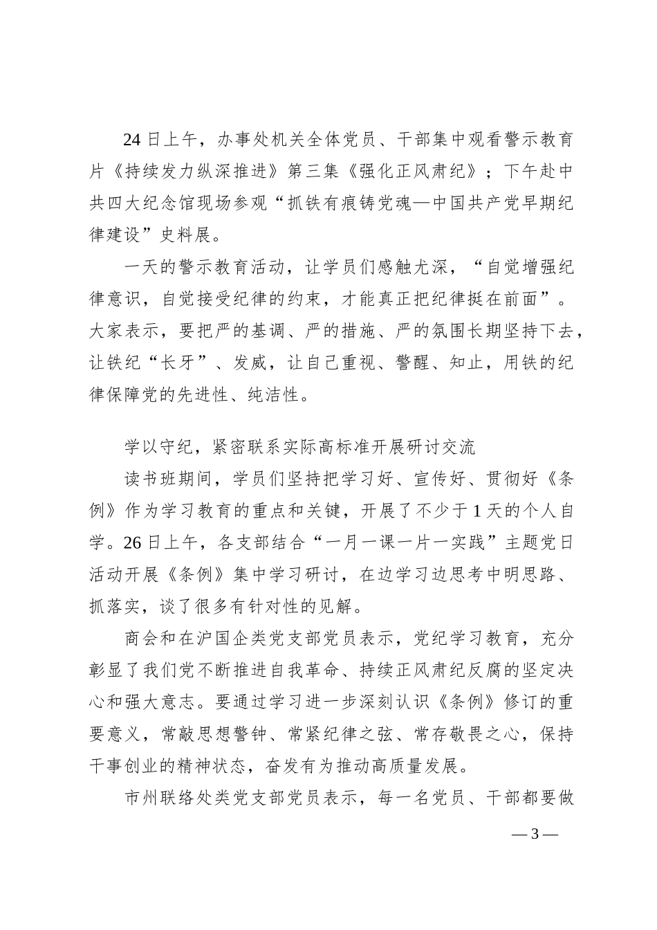 学纪知纪明纪守纪 全力推动党纪学习教育走深走实——湖南省驻沪单位党委党纪学习教育读书班综述_第3页