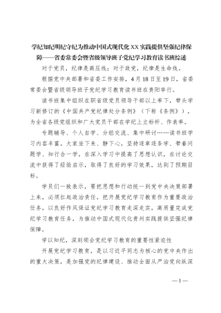 学纪知纪明纪守纪 为推动中国式 现代化XX实践提供坚强纪律保障——省委常委会暨省级领导班子党纪学习教育读书班综述
