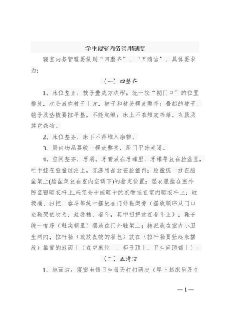 学生寝室内务管理制度