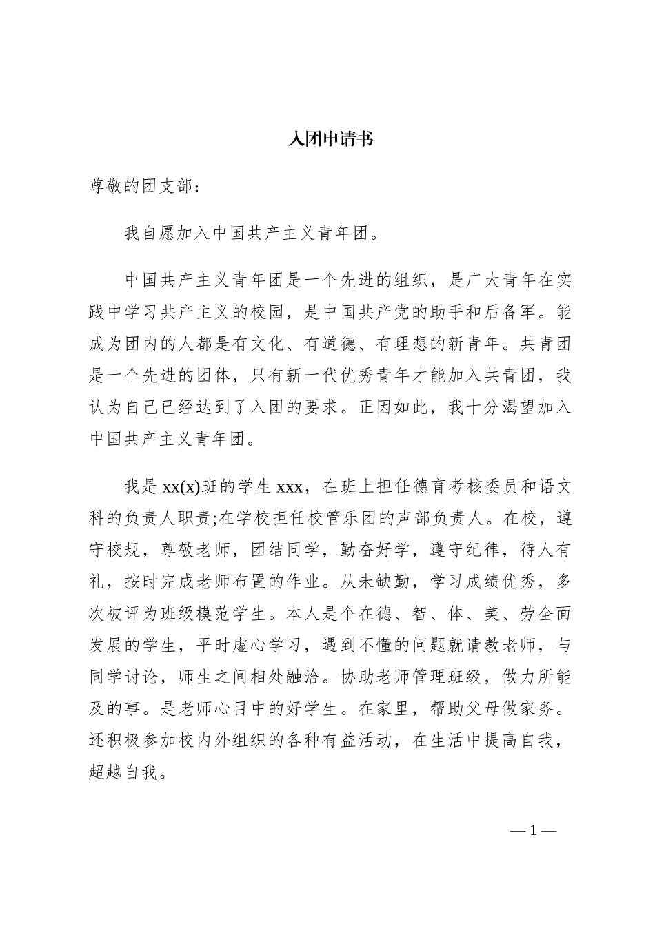 学生入团申请书_第1页