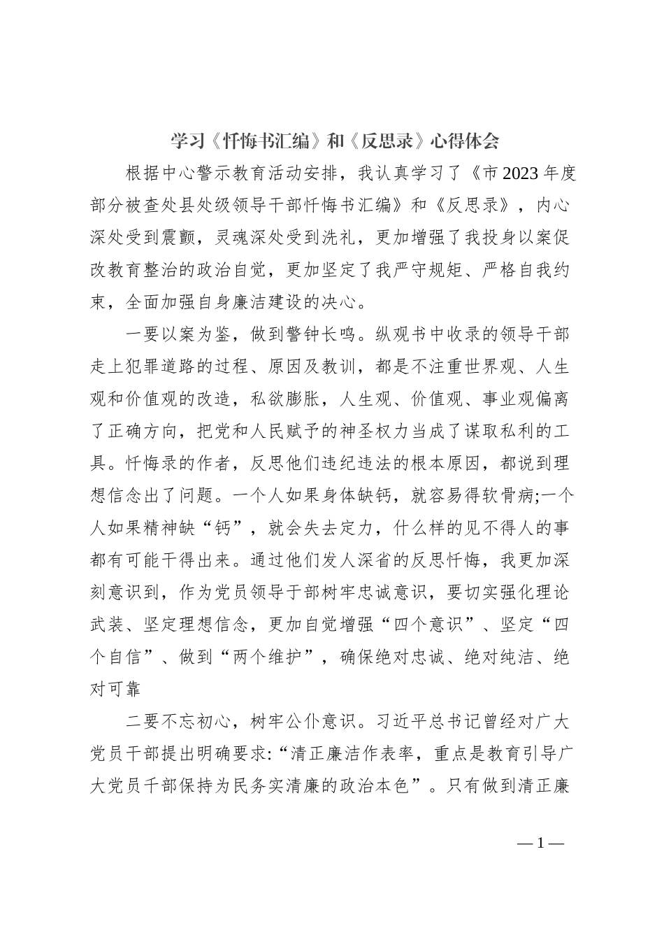 学习《忏悔书汇编》和《反思录》心得体会_第1页
