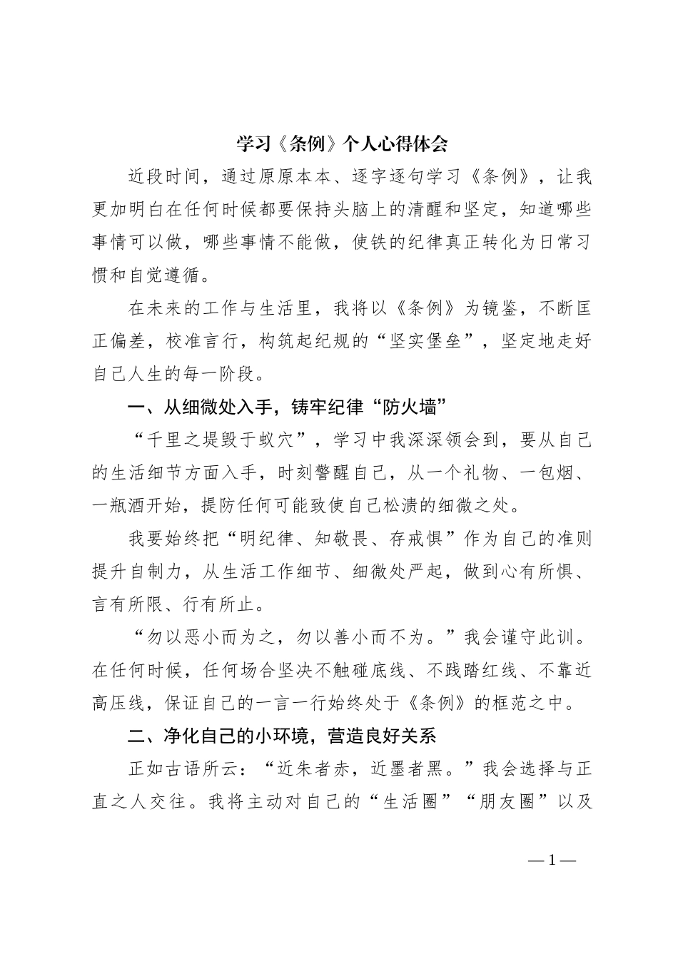 学习《条例》个人心得体会_第1页