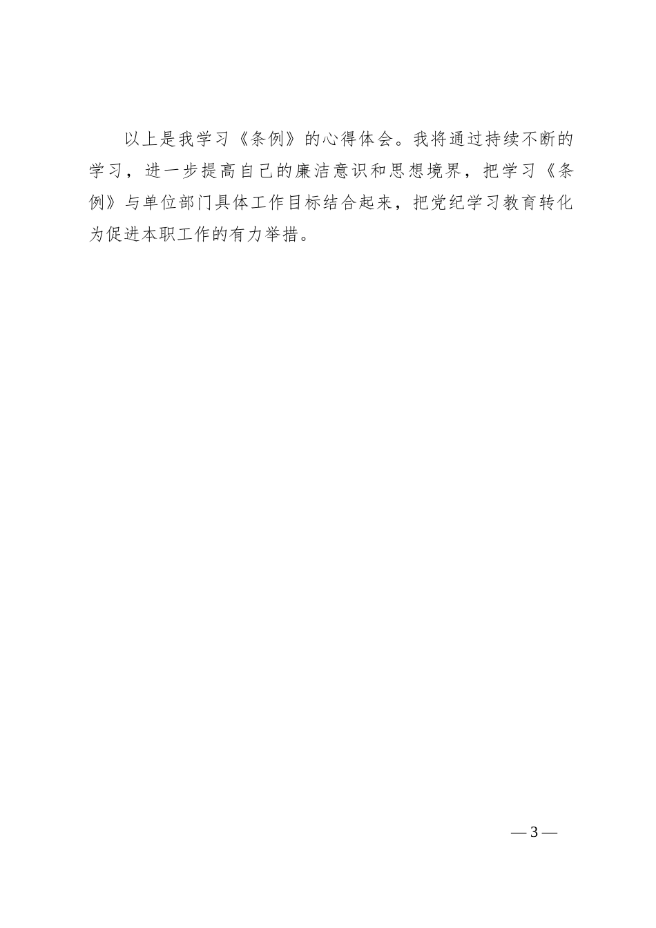学习《条例》个人心得体会_第3页