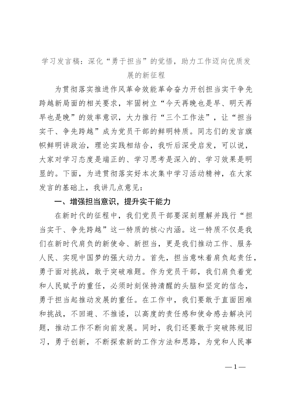 学习发言稿：深化“勇于担当”的觉悟，助力工作迈向优质发展的新征程_第1页