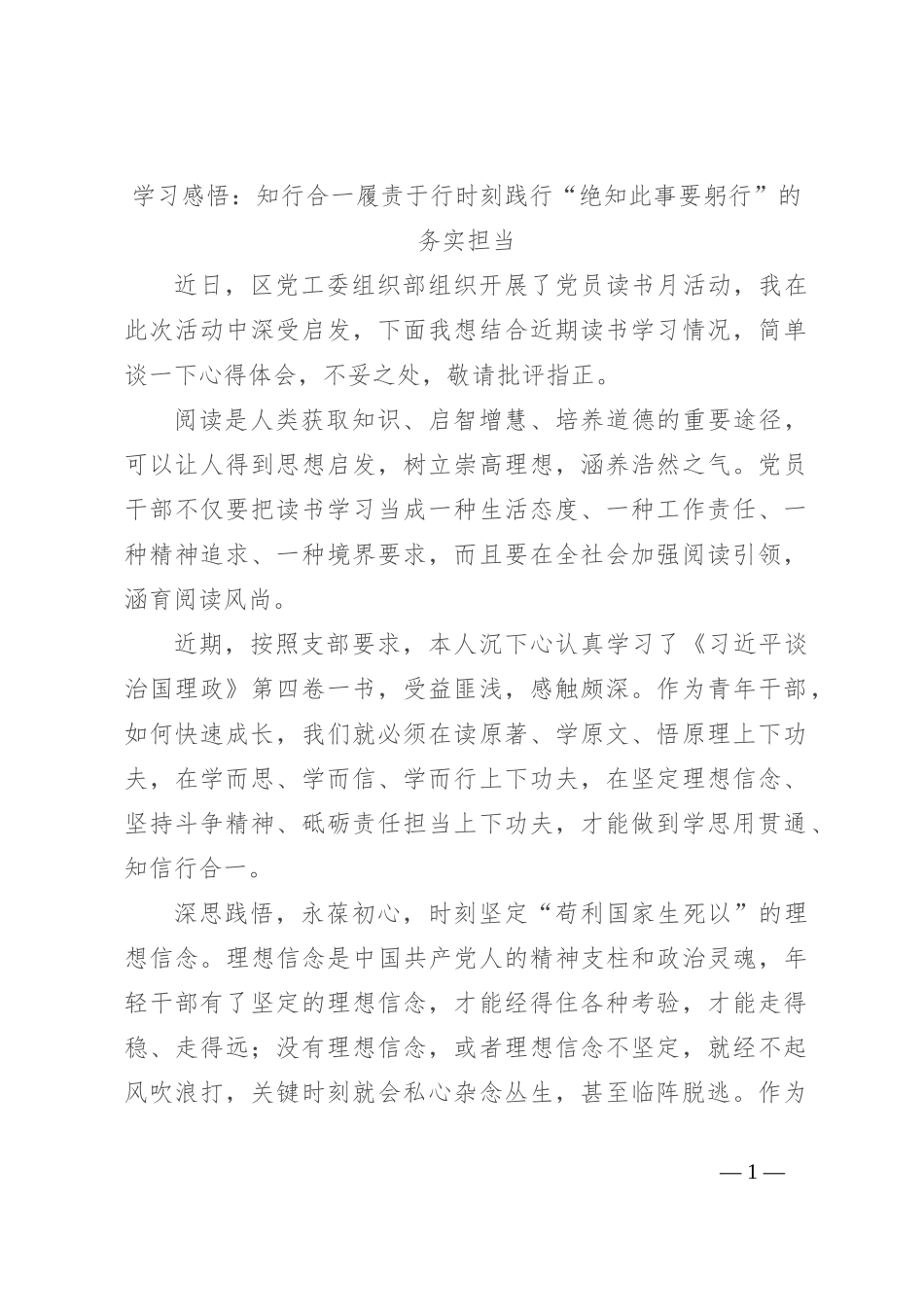 学习感悟：知行合一履责于行 时刻践行“绝知此事要躬行”的务实担当_第1页