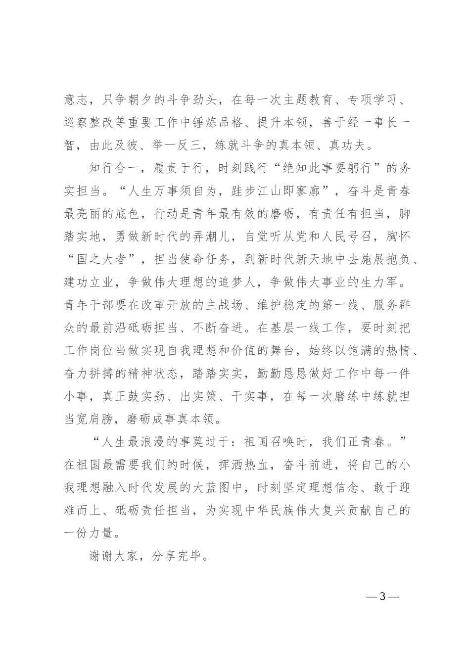 学习感悟：知行合一履责于行 时刻践行“绝知此事要躬行”的务实担当_第3页