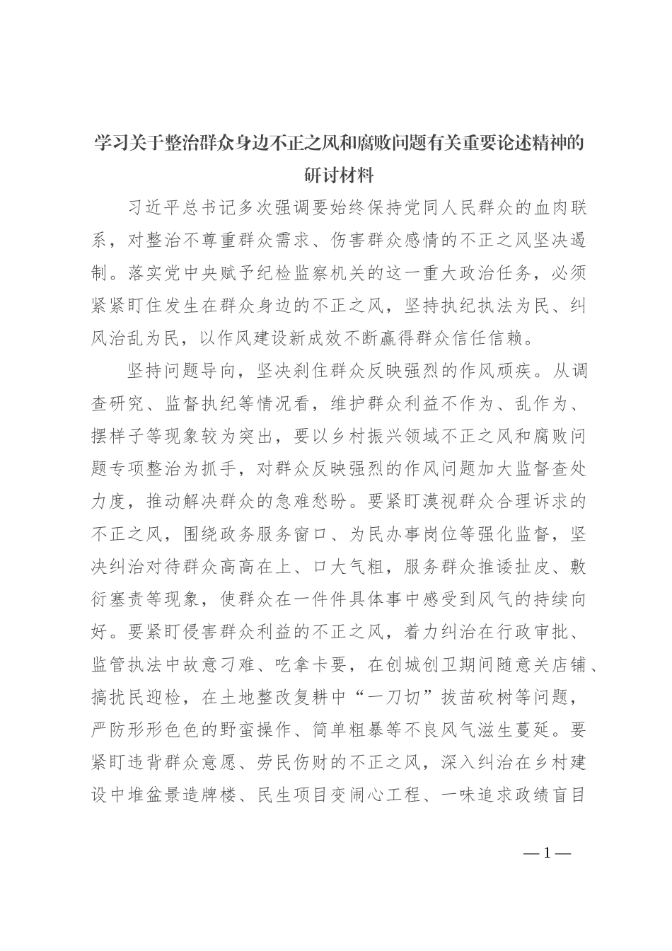 学习关于整治群众身边不正之风和腐败问题有关重要论述精神的研讨材料_第1页