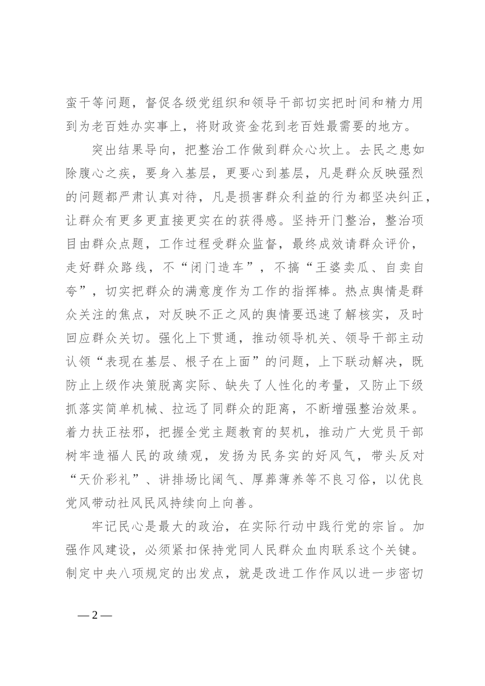 学习关于整治群众身边不正之风和腐败问题有关重要论述精神的研讨材料_第2页