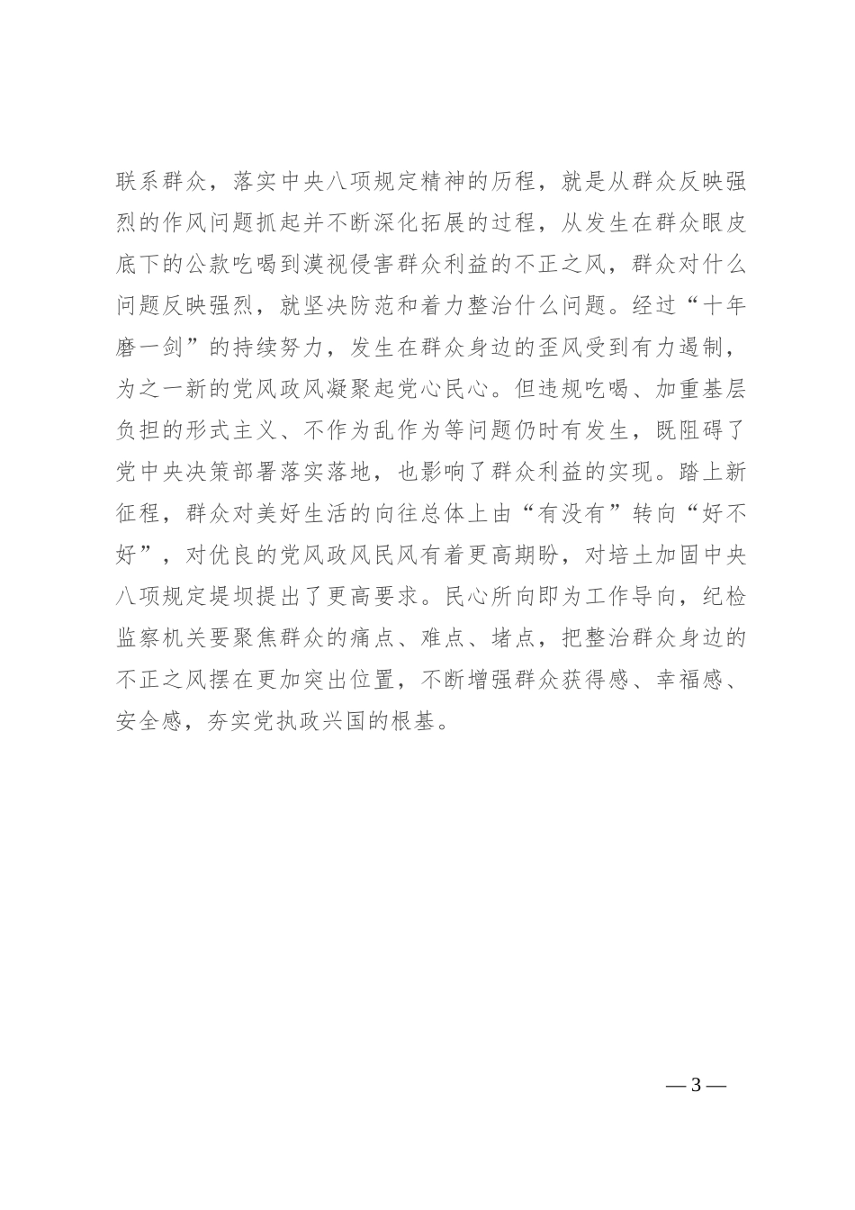 学习关于整治群众身边不正之风和腐败问题有关重要论述精神的研讨材料_第3页