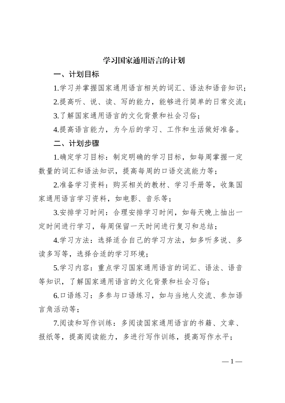 学习国家通用语言的计划_第1页