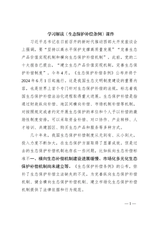 学习解读《生态保护补偿条例》课件