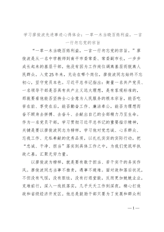 学习廖俊波先进事迹心得体会：一草一木当晓百姓利益，一言一行勿忘党的宗旨
