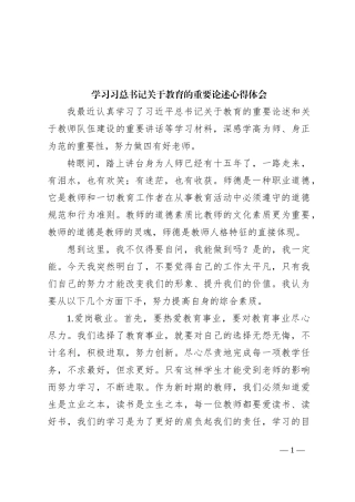学习习总书记关于教育的重要论述心得体会