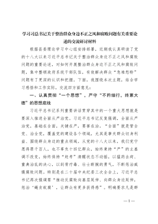 学习习总书记关于整治群众身边不正之风和腐败问题有关重要论述的交流研讨材料