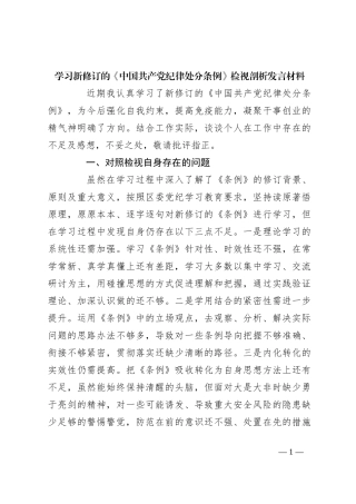 学习新修订的《中国 共产 党纪 律处 分条 例》检视剖析发言材料