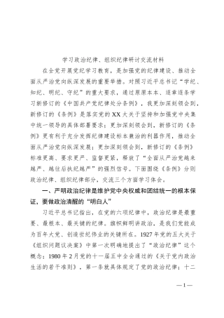 学习政治纪律、组织纪律研讨交流材料