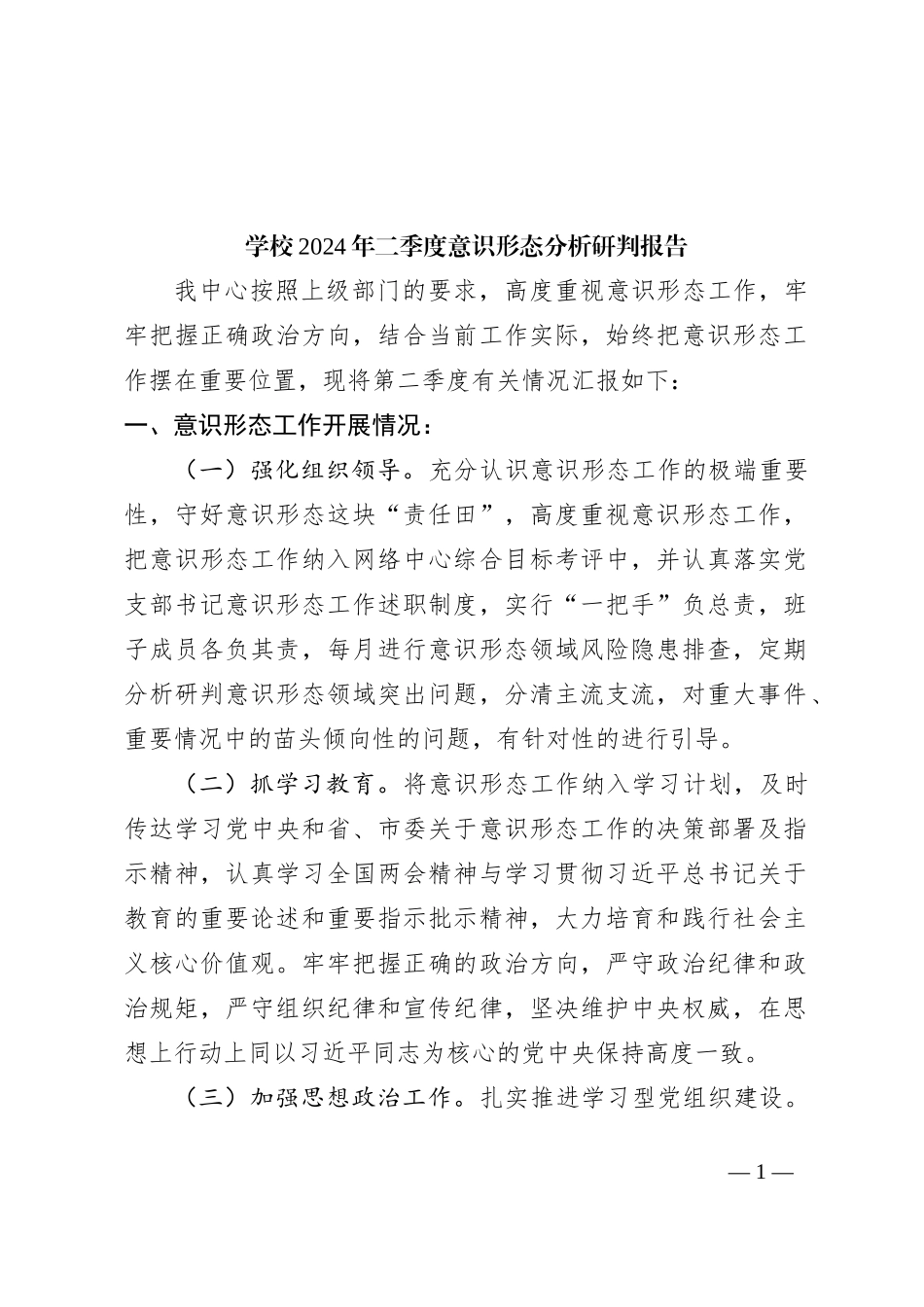 学校2024年二季度意识形态分析研判报告_第1页