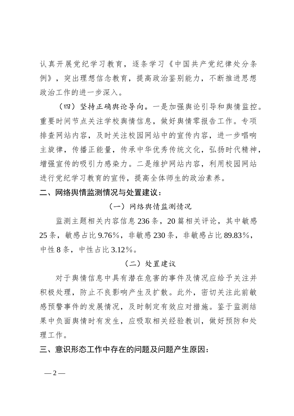 学校2024年二季度意识形态分析研判报告_第2页