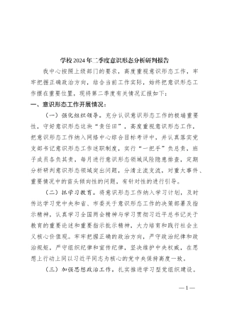 学校2024年二季度意识形态分析研判报告