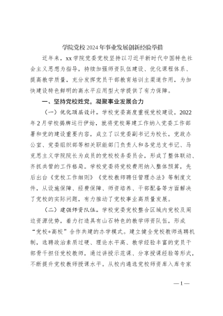 学院党校2024年事业发展创新经验举措