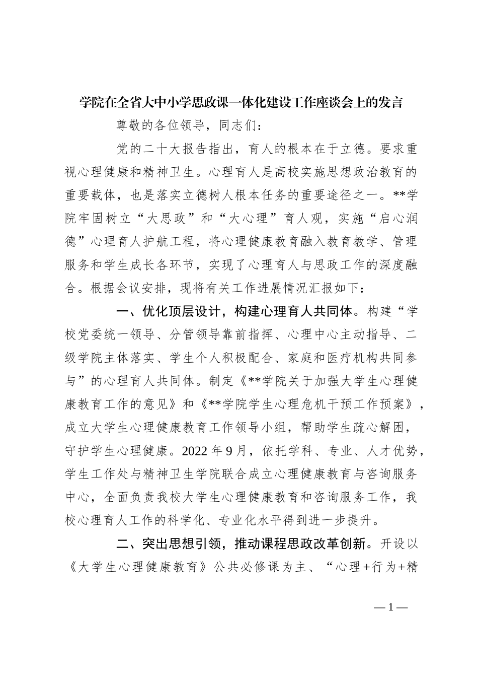学院在全省大中小学思政课一体化建设工作座谈会上的发言_第1页