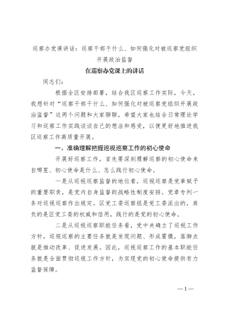 巡察办党课讲话：巡察干部干什么、如何强化对被巡察党组织开展政治监督
