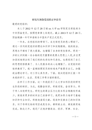 研究生预备党员转正申请书