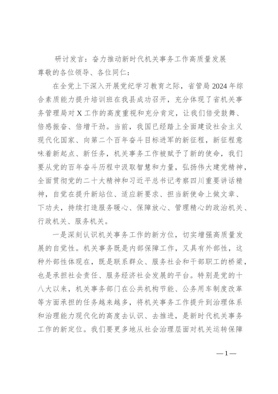 研讨发言：奋力推动新时代机关事务工作高质量发展_第1页