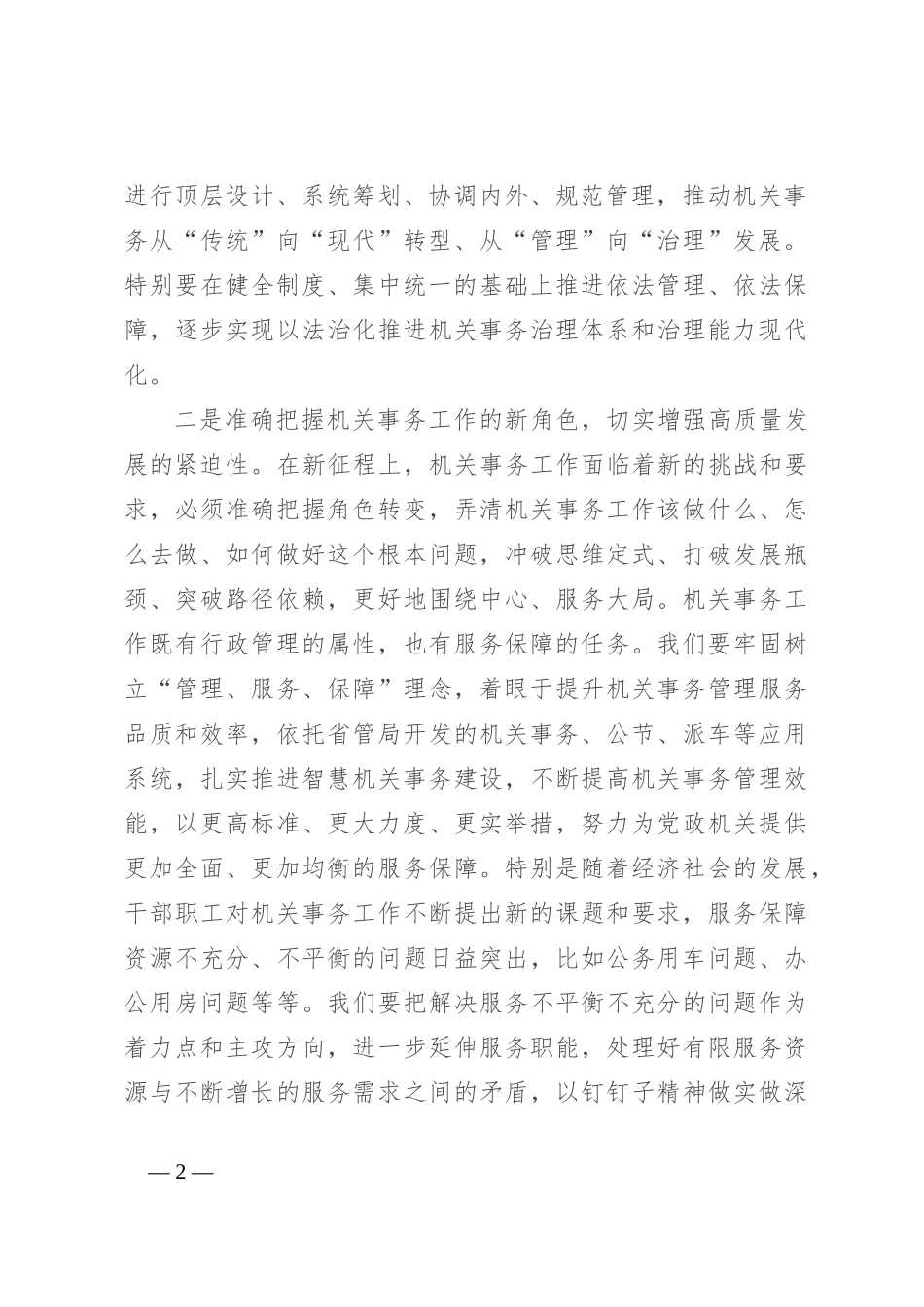 研讨发言：奋力推动新时代机关事务工作高质量发展_第2页