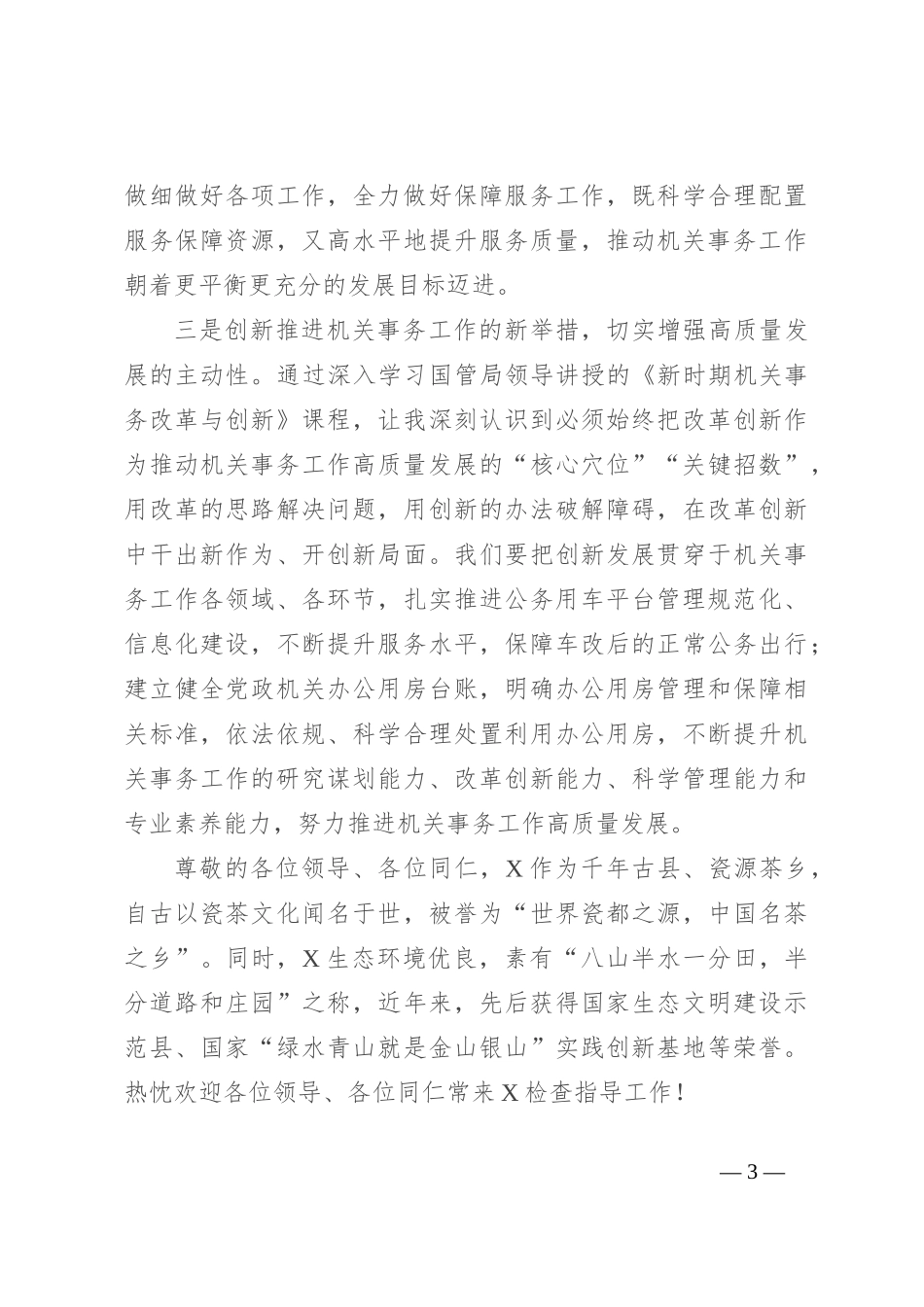 研讨发言：奋力推动新时代机关事务工作高质量发展_第3页