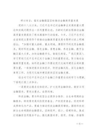 研讨发言：锚定金融强国目标 推动金融高质量发展