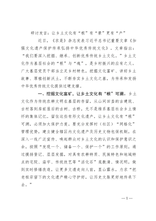 研讨发言：让乡土文化有“根”有“景”更有“产”