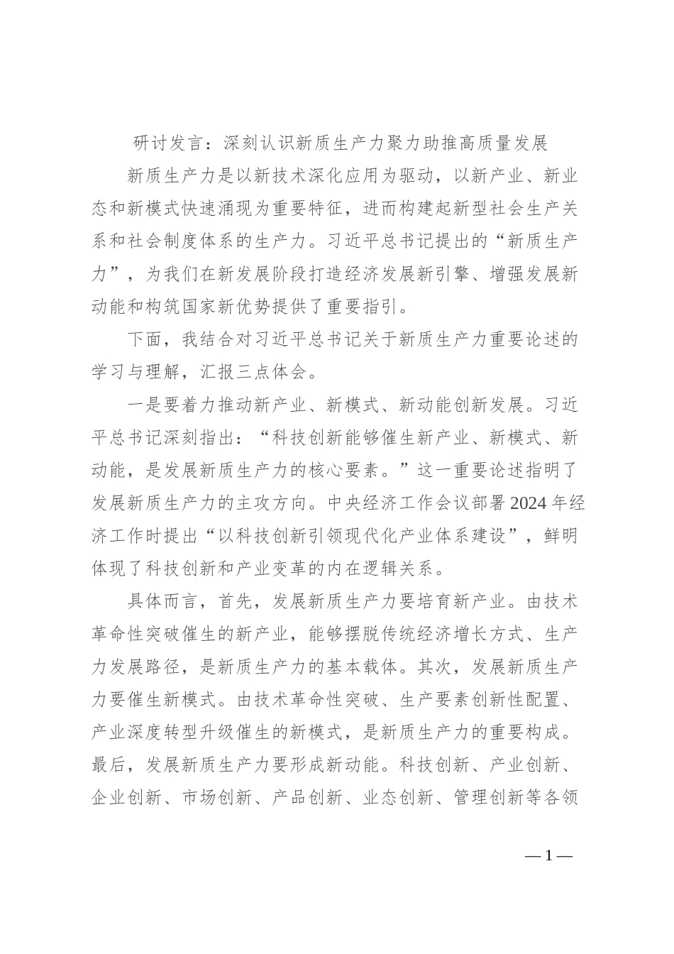 研讨发言：深刻认识新质生产力 聚力助推高质量发展_第1页