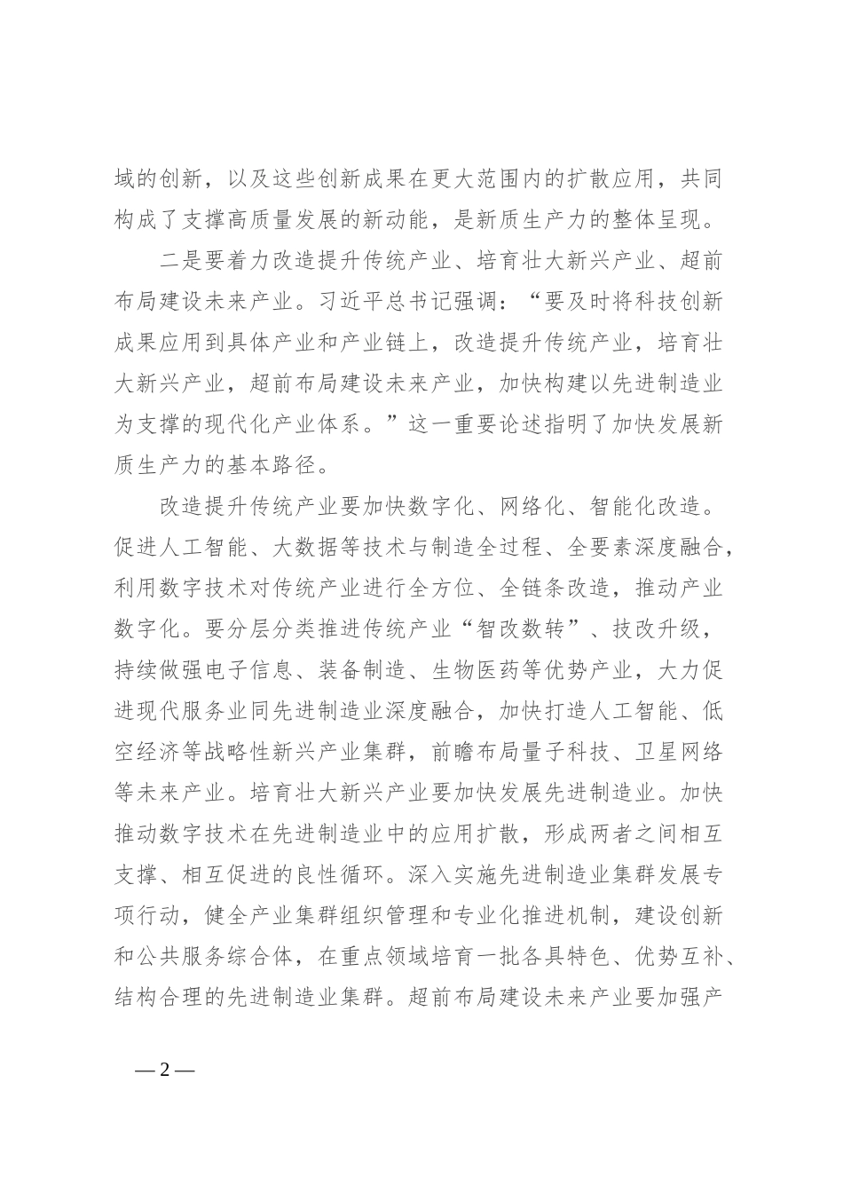 研讨发言：深刻认识新质生产力 聚力助推高质量发展_第2页