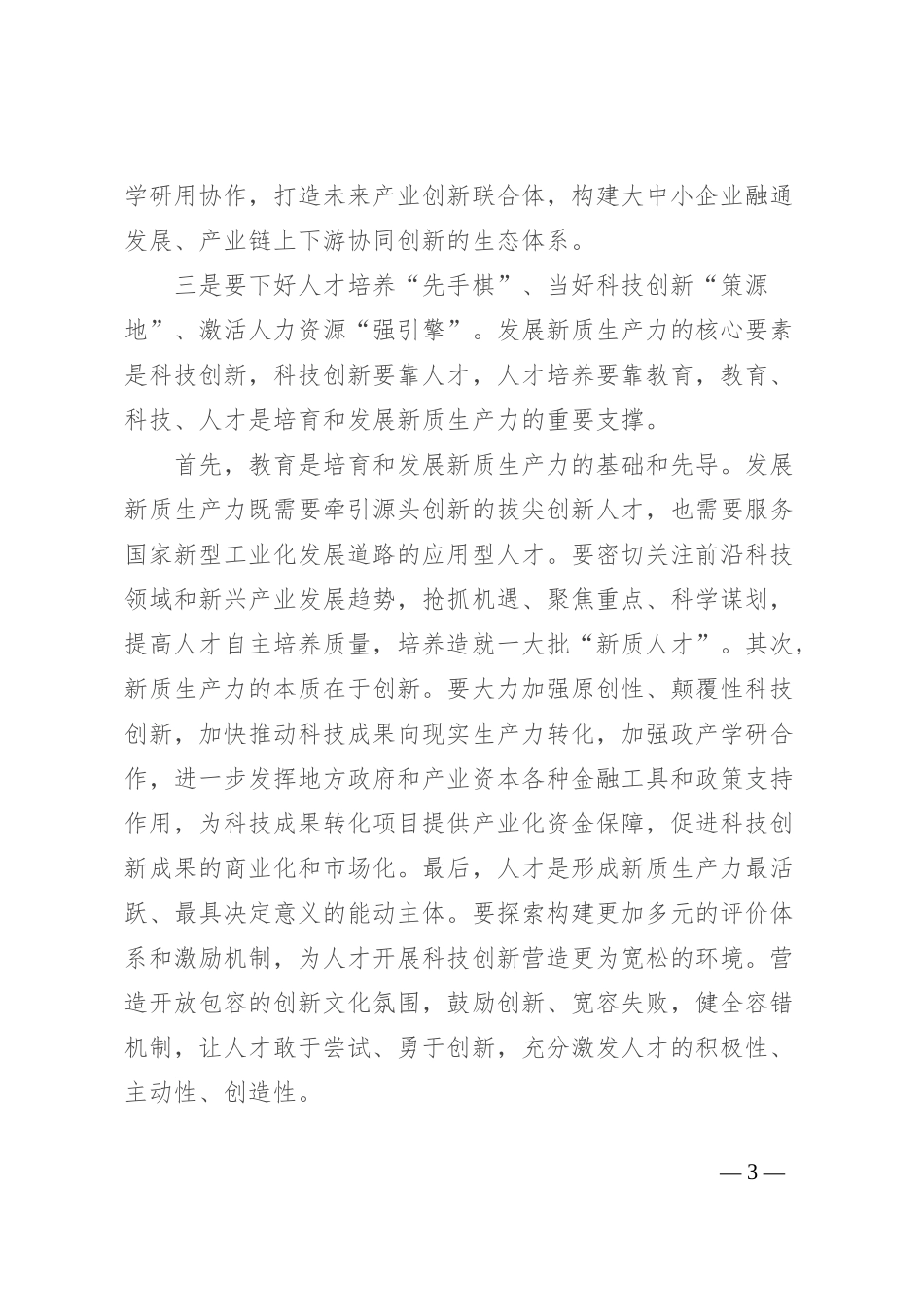 研讨发言：深刻认识新质生产力 聚力助推高质量发展_第3页