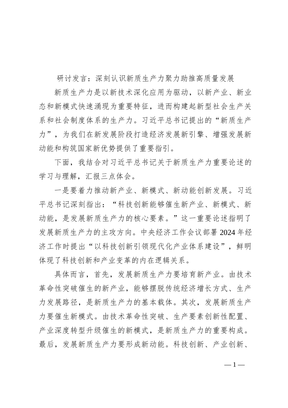 研讨发言：深刻认识新质生产力+聚力助推高质量发展_第1页