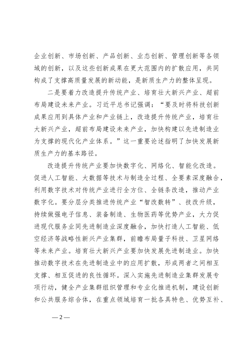 研讨发言：深刻认识新质生产力+聚力助推高质量发展_第2页