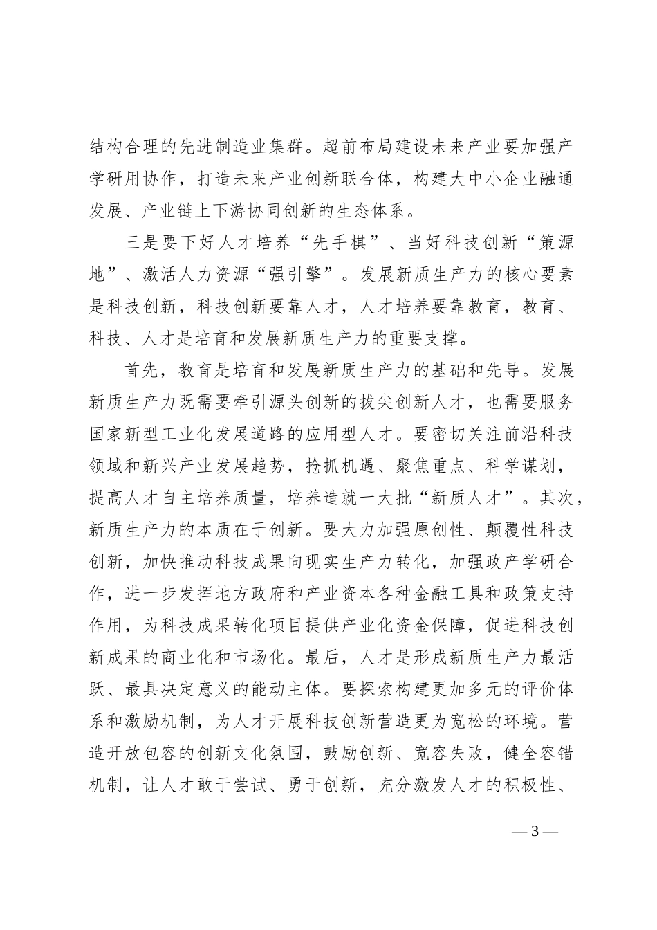 研讨发言：深刻认识新质生产力+聚力助推高质量发展_第3页