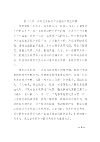 研讨发言：推动脱贫攻坚与乡村振兴有效衔接