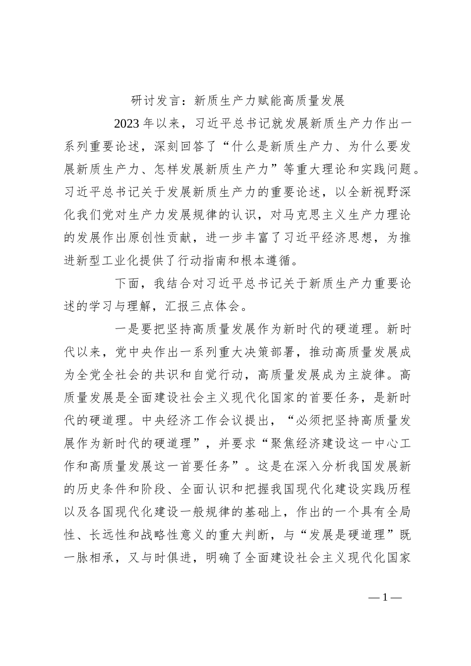 研讨发言：新质生产力赋能高质量发展_第1页