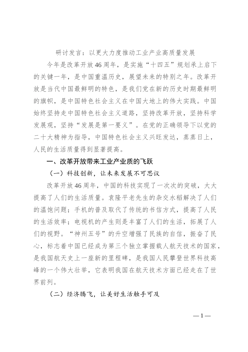 研讨发言：以更大力度推动工业产业高质量发展_第1页