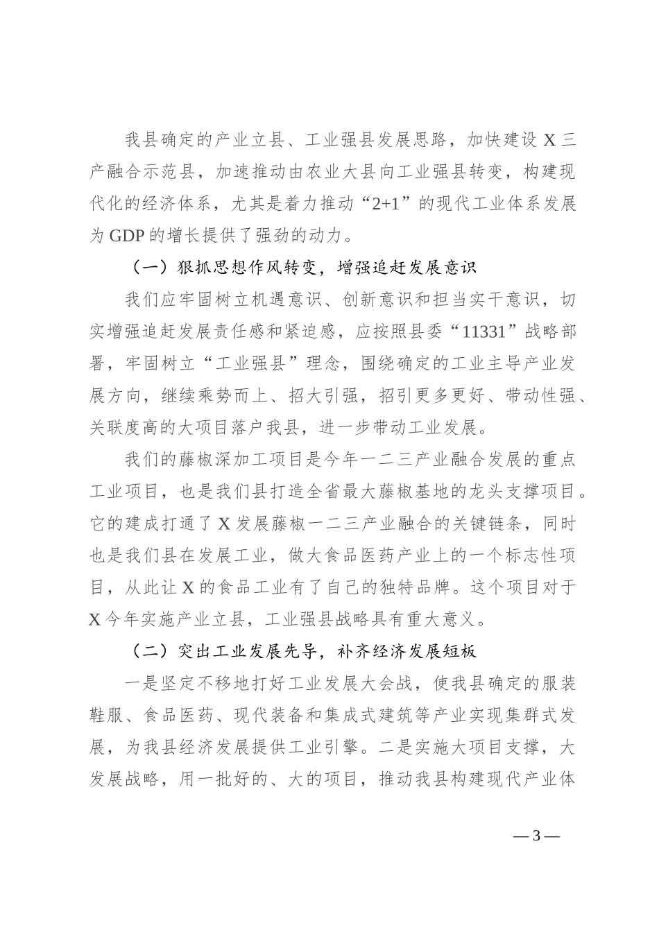 研讨发言：以更大力度推动工业产业高质量发展_第3页