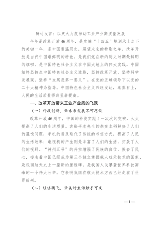研讨发言：以更大力度推动工业产业高质量发展